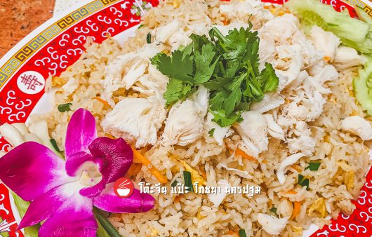 ข้าวผัด โรยเนื้อปูก้อน
