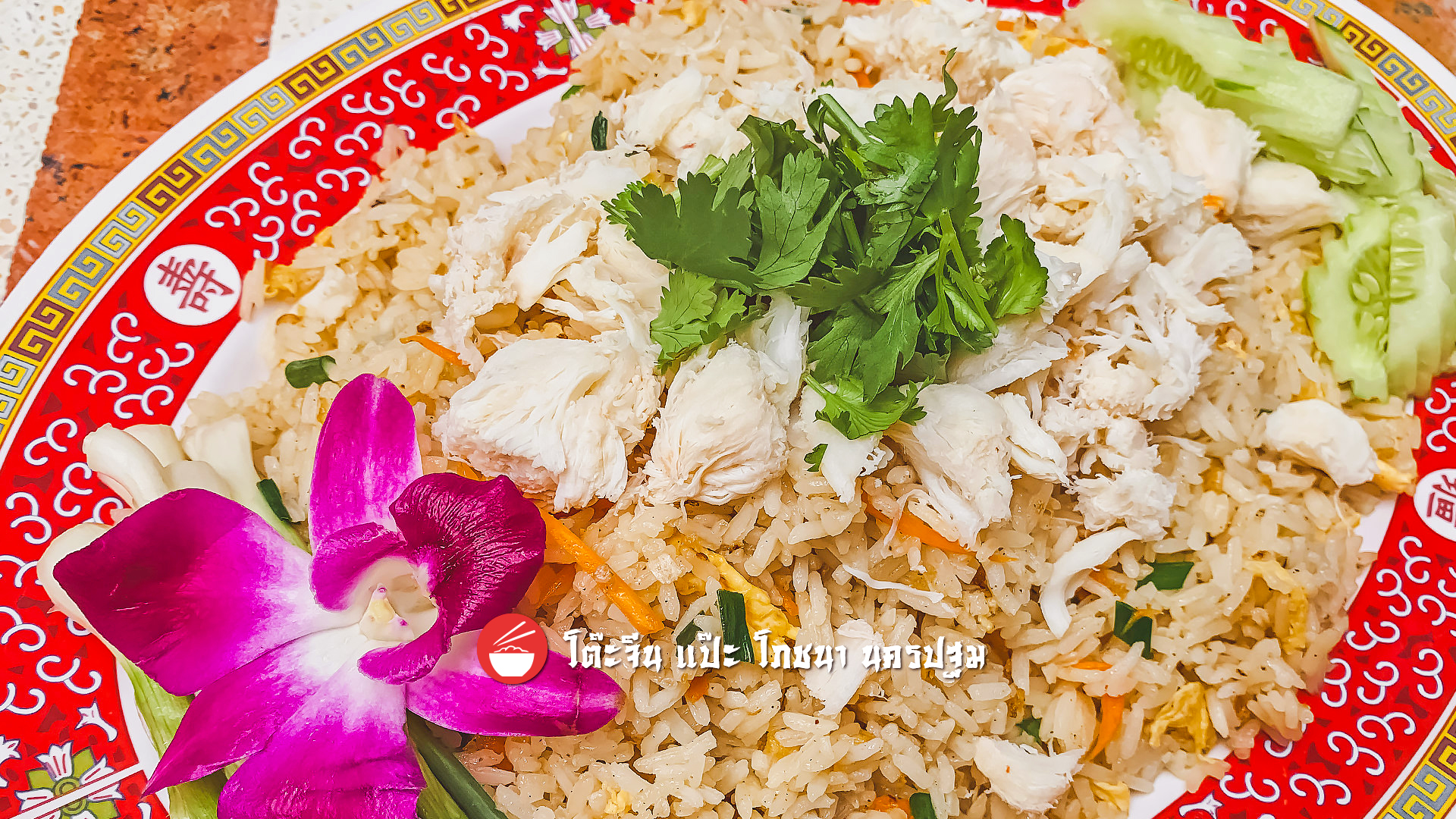 ข้าวผัด โรยเนื้อปูก้อน
