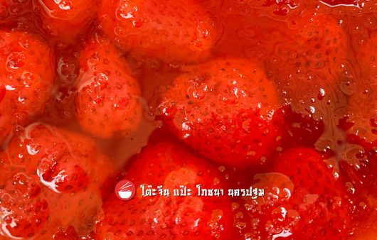 สตอเบอรี่ ลอยแก้ว