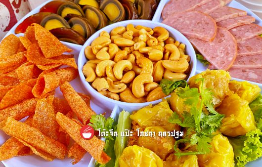 ออเดิ๊ฟร้อนปนเย็น (ขนมจีบ, ไข่เยี่ยวม้า, หมูแผ่นทอด, ขาหมูสไลด์, เม็ดมะม่วงหิมพานต์)