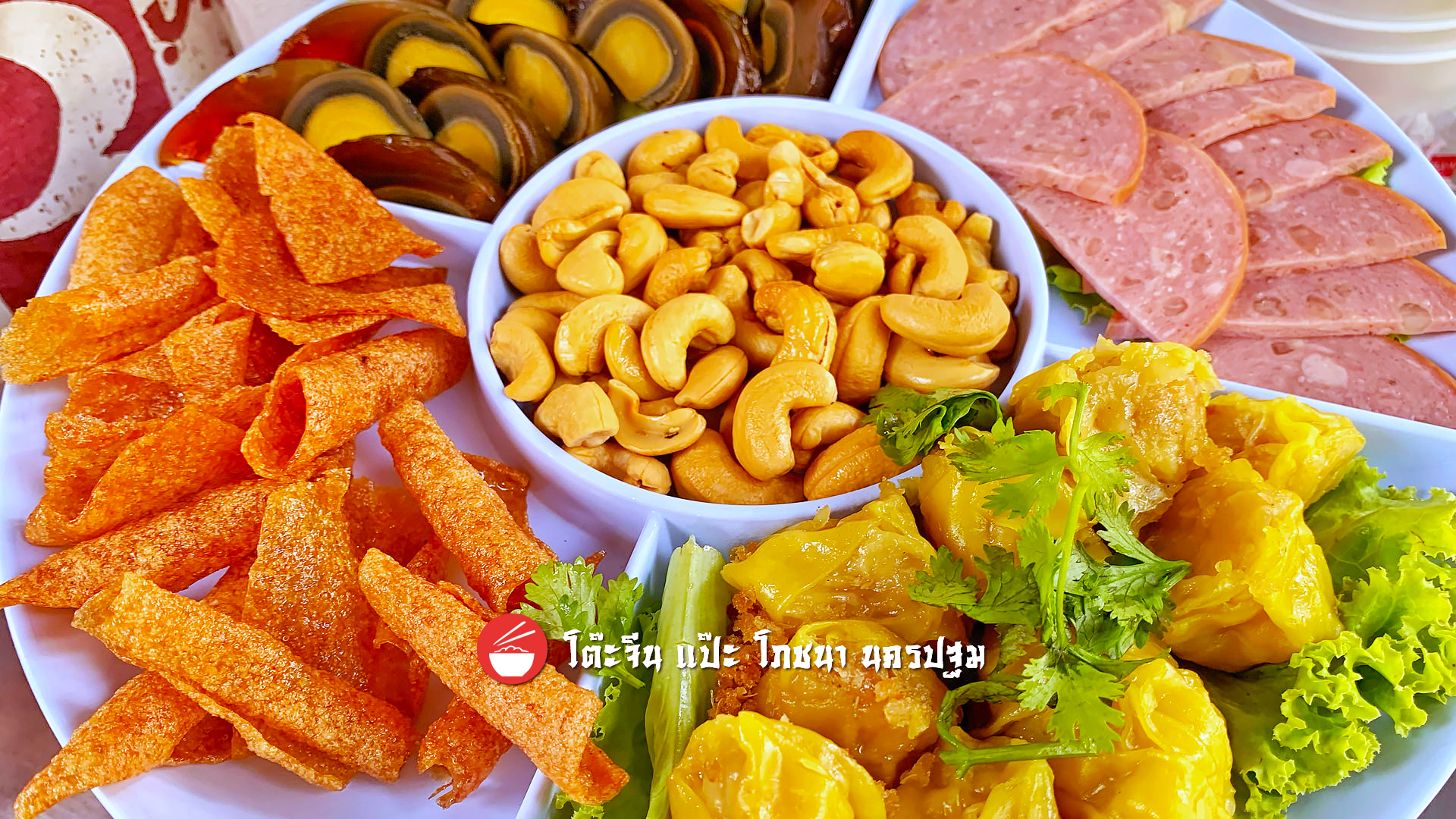 ออเดิ๊ฟร้อนปนเย็น (ขนมจีบ, ไข่เยี่ยวม้า, หมูแผ่นทอด, ขาหมูสไลด์, เม็ดมะม่วงหิมพานต์)