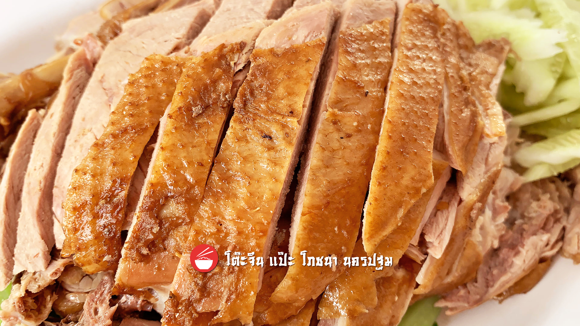 เป็ดพะโล้ สับ
