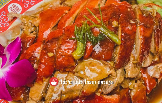เป็ดย่างสับ-ราดน้ำแดง