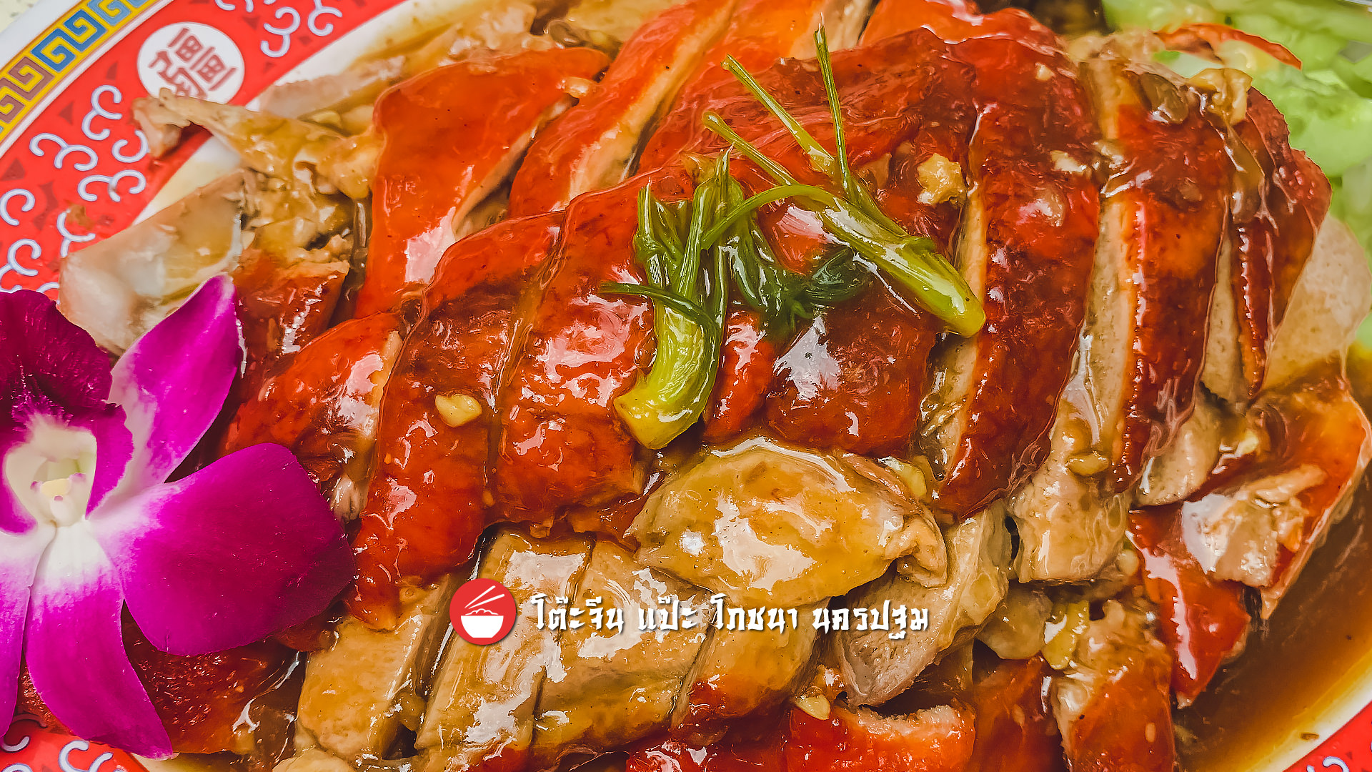 เป็ดย่างสับ-ราดน้ำแดง