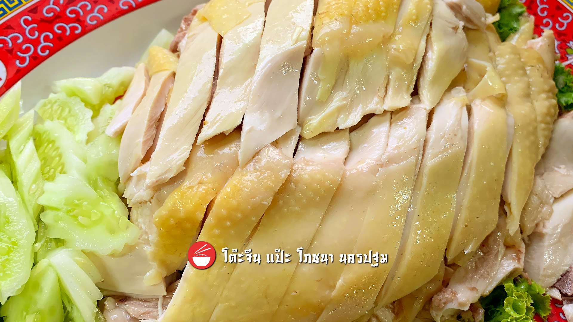 ไก่ตอนสับ