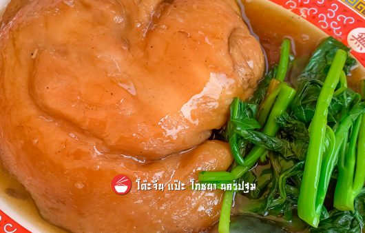 ขาหมูเปื่อย-ยอดคะน้า-น้ำแดง