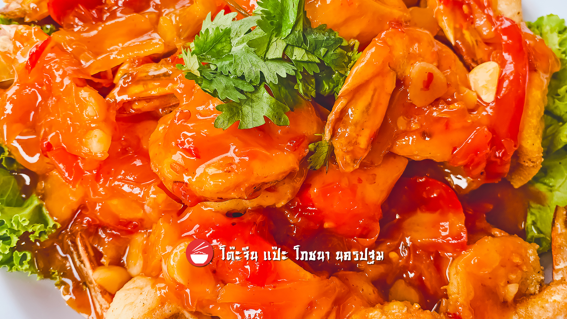 กุ้งทอด ราดน้ำ 3 รส
