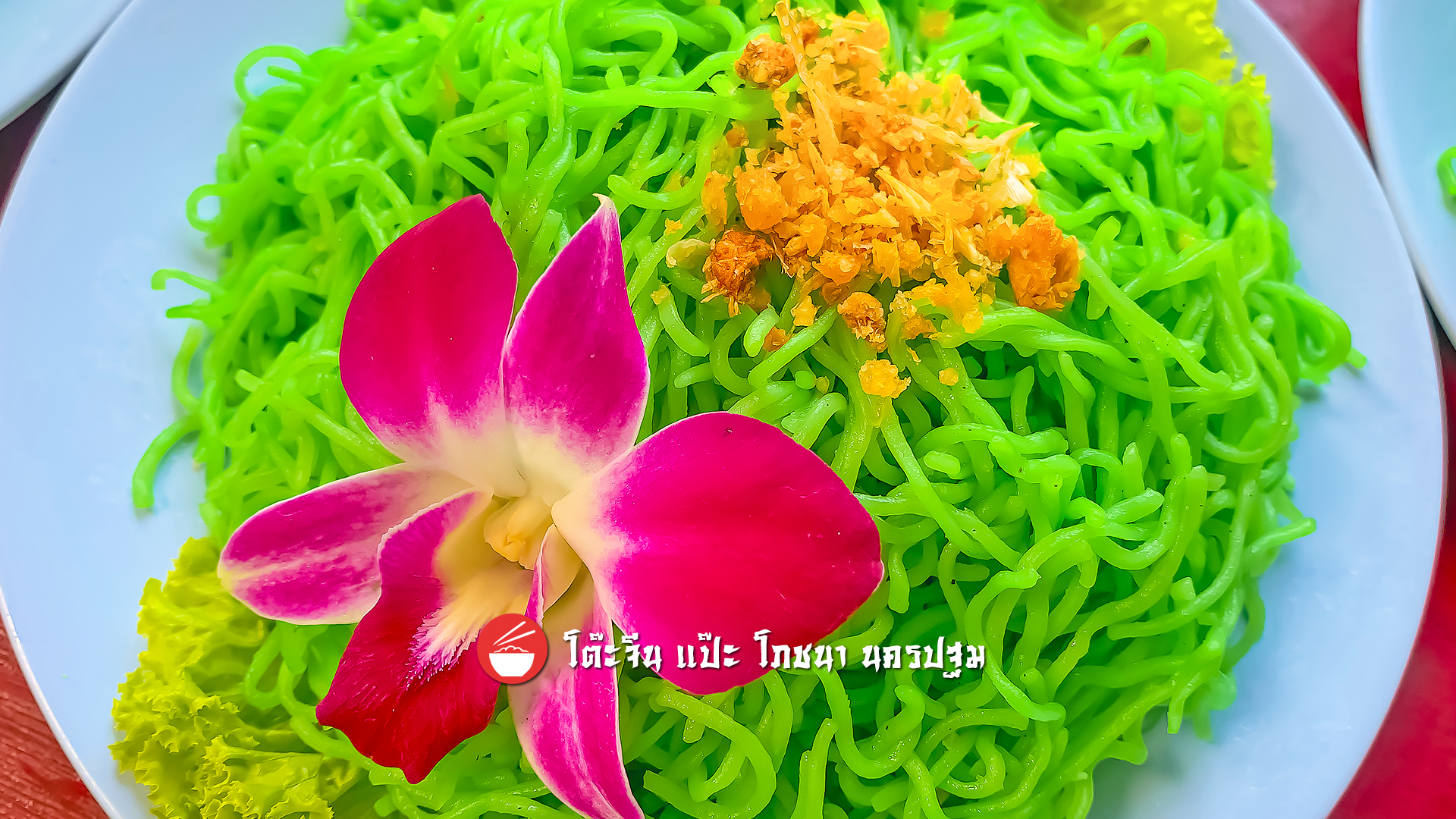 บะหมี่หยก
