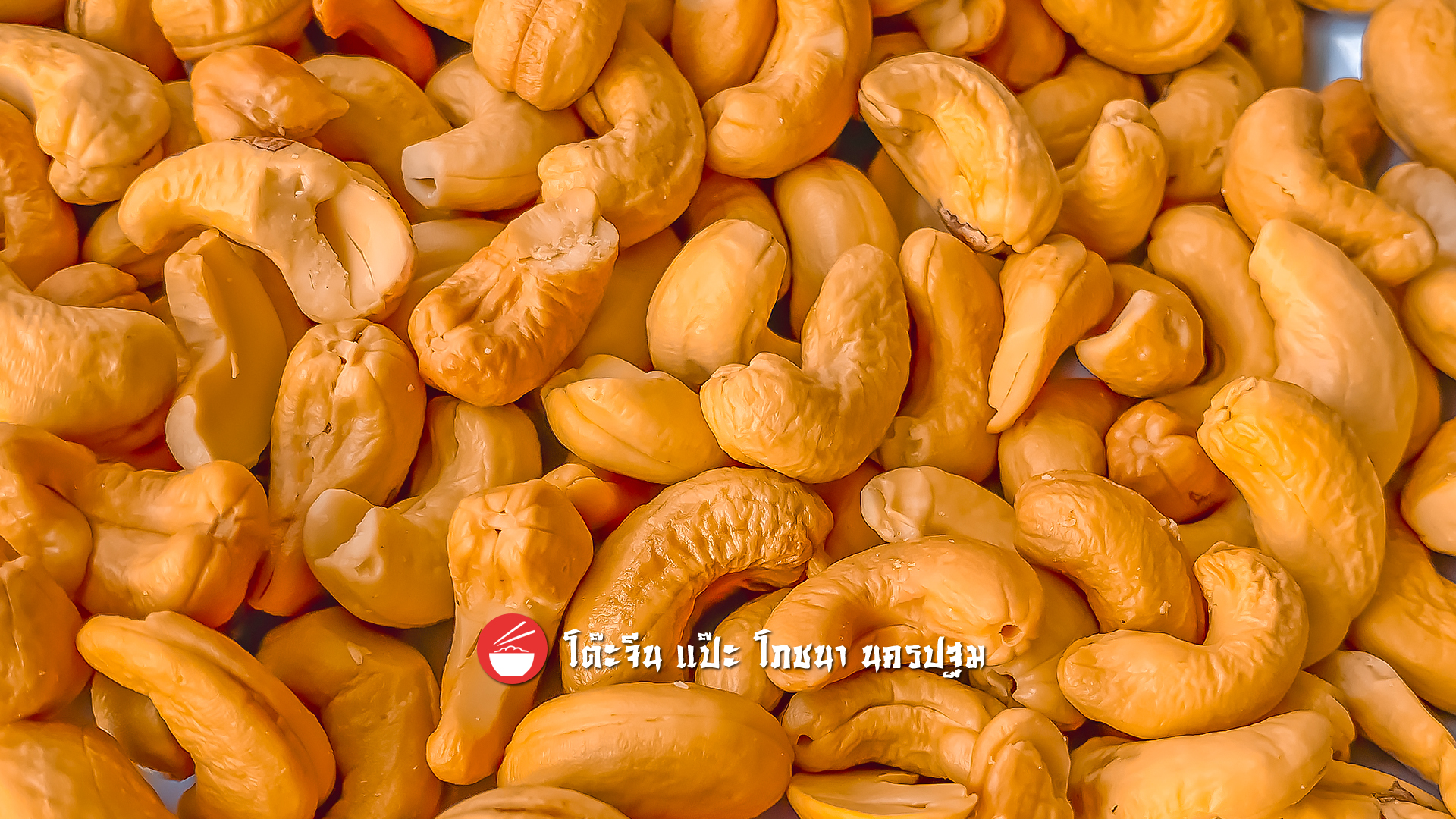 เม็ดมะม่วงหิมพานต์ทอด