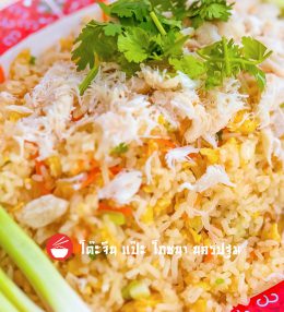 ข้าวผัดปู