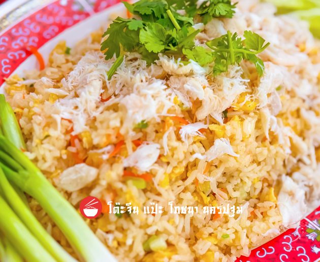 ข้าวผัดปู